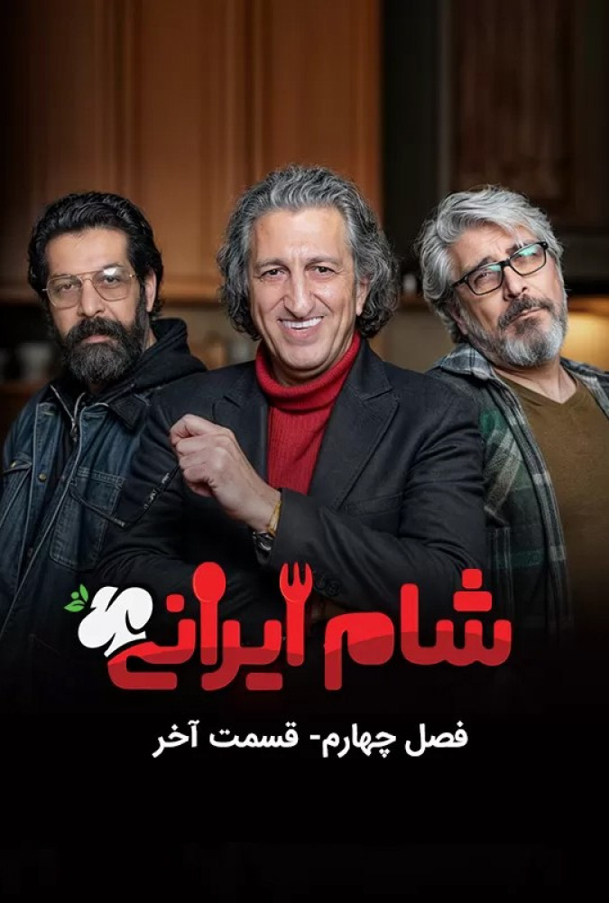 دانلود قسمت چهارم 4 از فصل چهارم مسابقه شام ایرانی