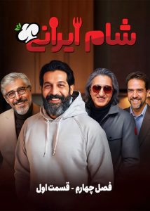 دانلود قسمت اول 1 از فصل چهارم مسابقه شام ایرانی