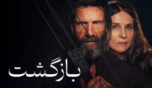 فیلم بازگشت The Return 2024