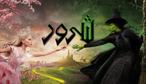 فیلم شرور: قسمت اول Wicked: Part One 2024 دوبله فارسی
