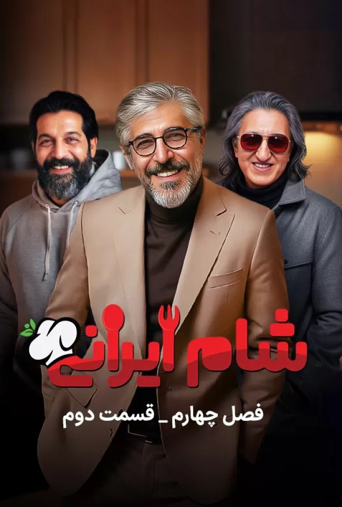 دانلود قسمت دوم 2 از فصل چهارم مسابقه شام ایرانی