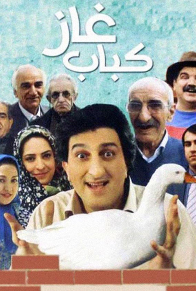 دانلود فیلم ایرانی کباب غاز