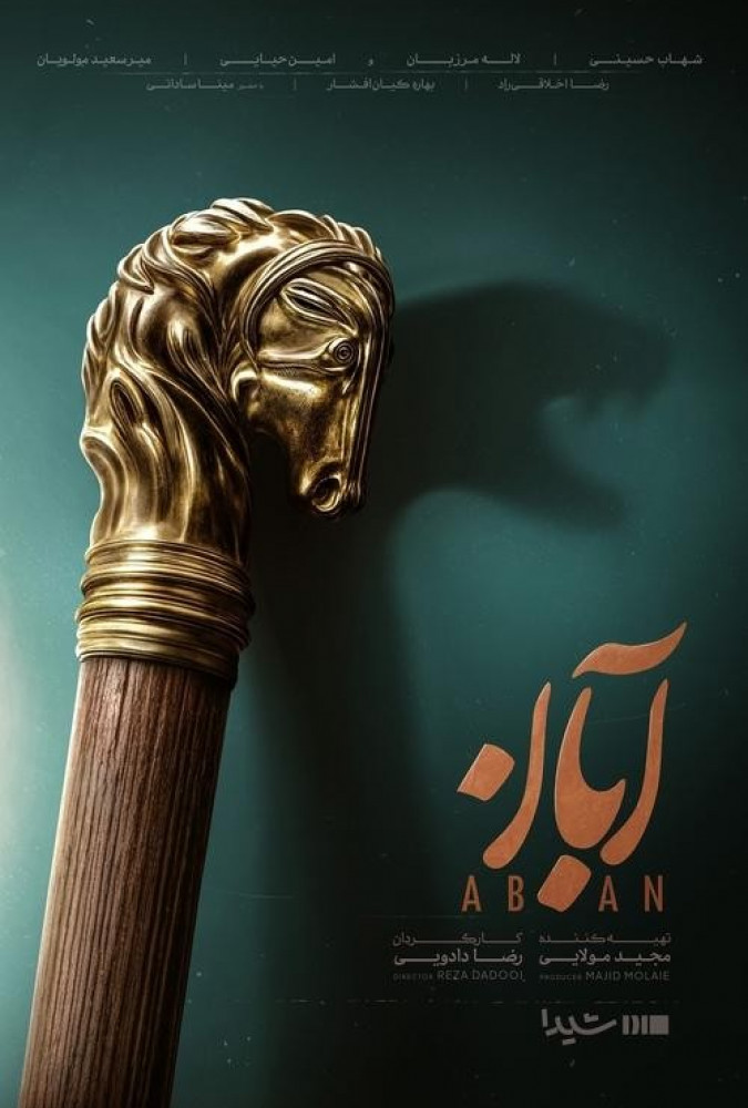 دانلود قسمت اول 1 سریال ایرانی آبان