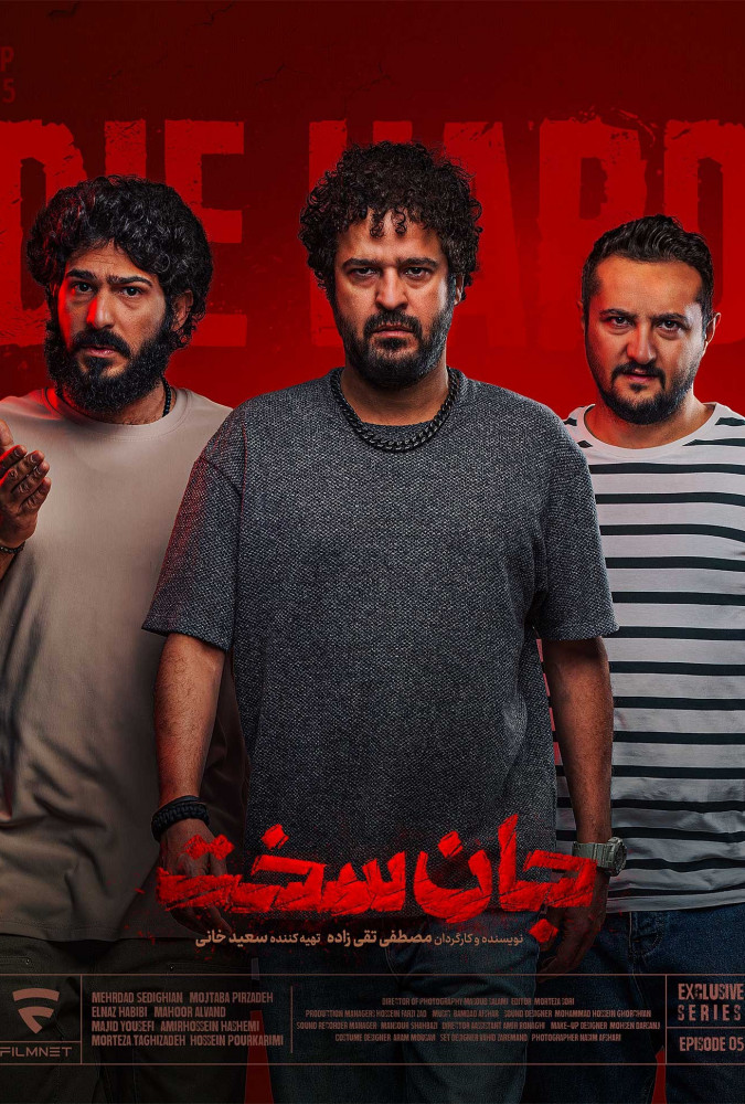 دانلود قسمت پنجم 5 از سریال ایرانی جان سخت