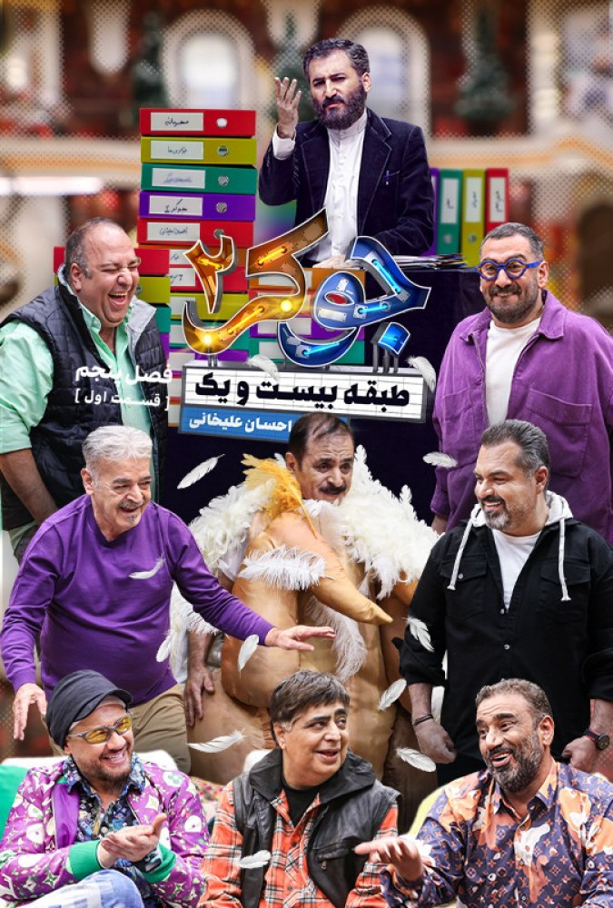 قسمت اول 1 از فصل پنجم 5 مسابقه جوکر 2