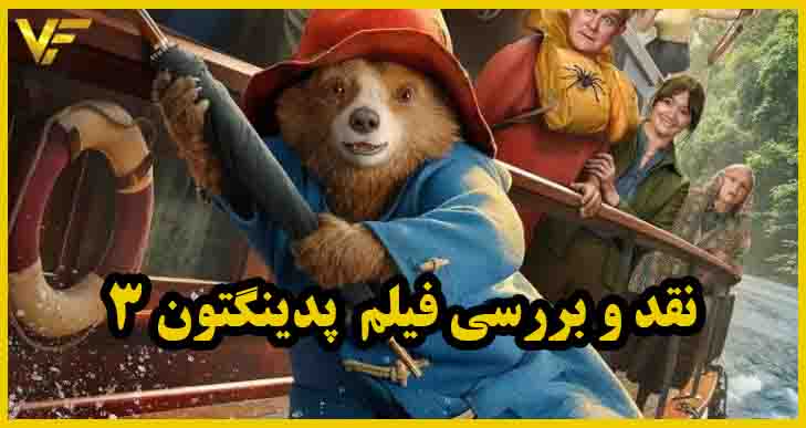 نقد و برررسی فیلم پدینگتون 3 Paddington in Peru 2024