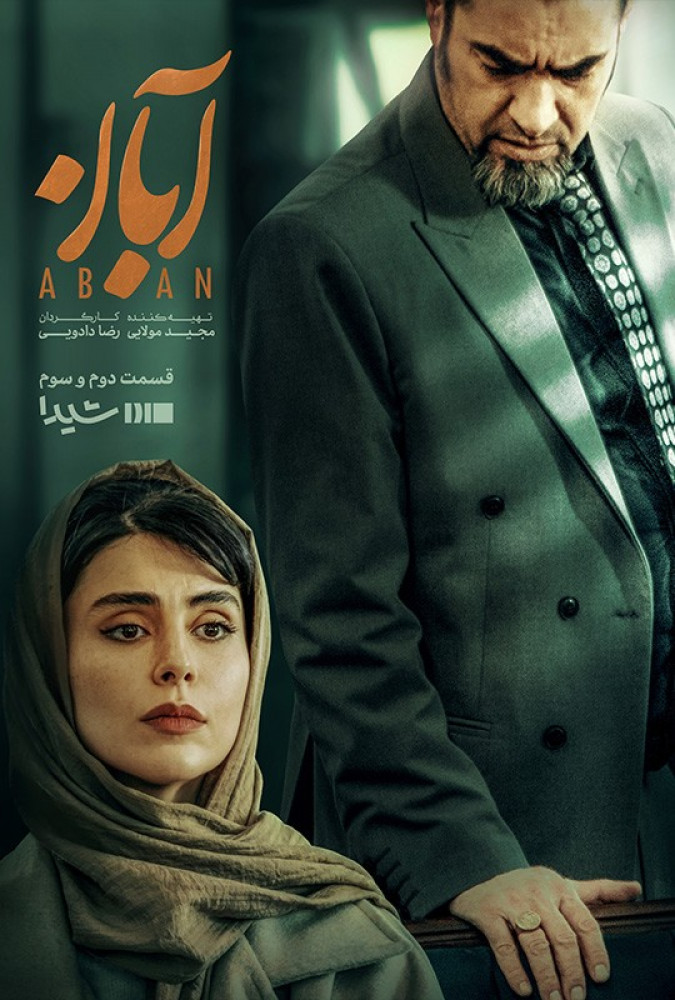 دانلود قسمت دوم 2 سریال ایرانی آبان