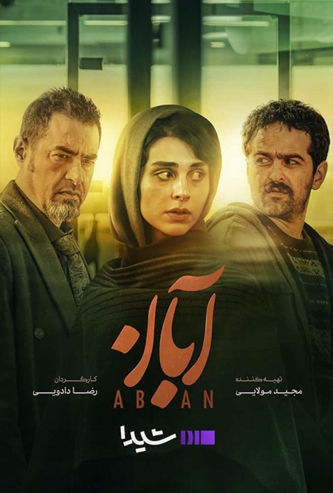دانلود قسمت پنجم 5 سریال ایرانی آبان
