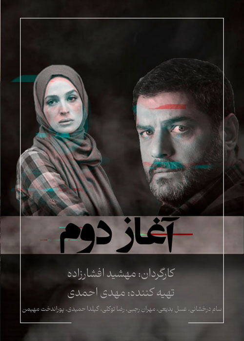 دانلود فیلم ایرانی آغاز دوم