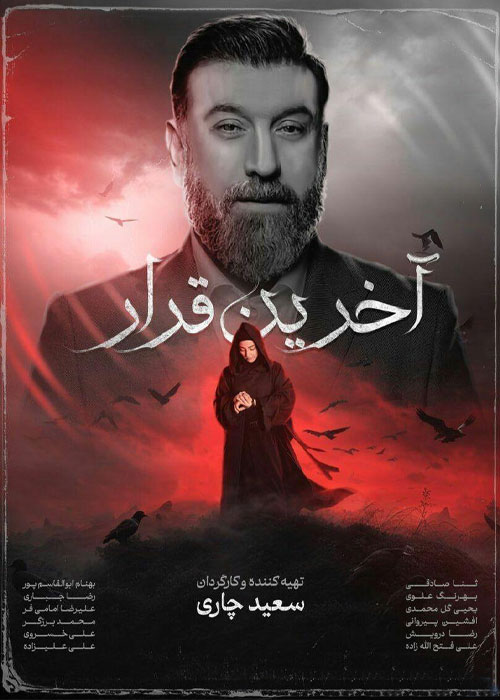 دانلود مستند ایرانی آخرین قرار