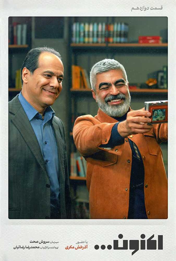 دانلود قسمت دوازدهم 12 سریال اکنون