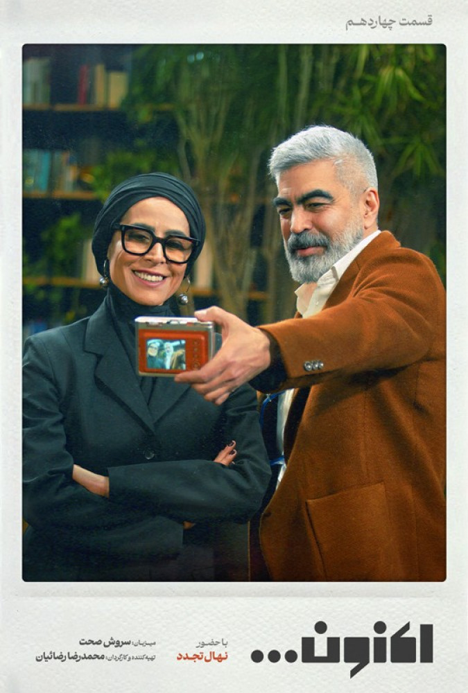 دانلود قسمت چهاردهم 14 سریال اکنون