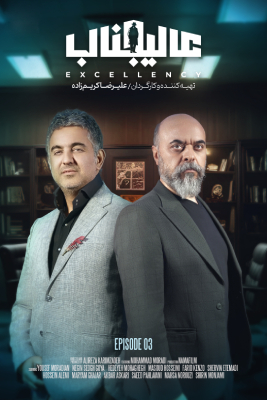 دانلود قسمت سوم 3 از فصل اول برنامه مافیایی عالیجناب