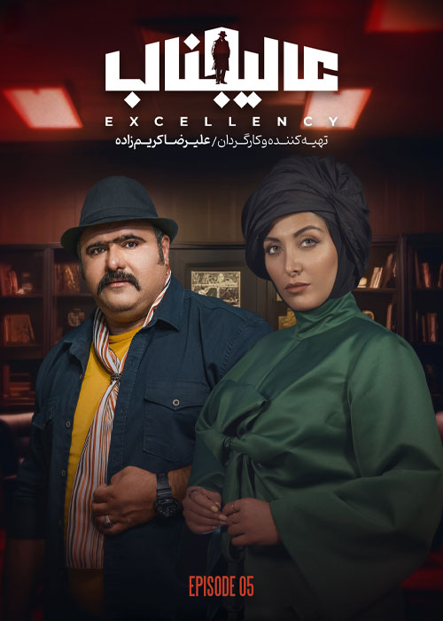 دانلود قسمت پنجم 5 از فصل اول برنامه مافیایی عالیجناب