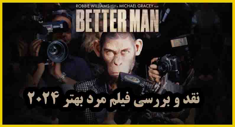 نقد و بررسی فیلم مرد بهتر 2024 (Better Man 2024)