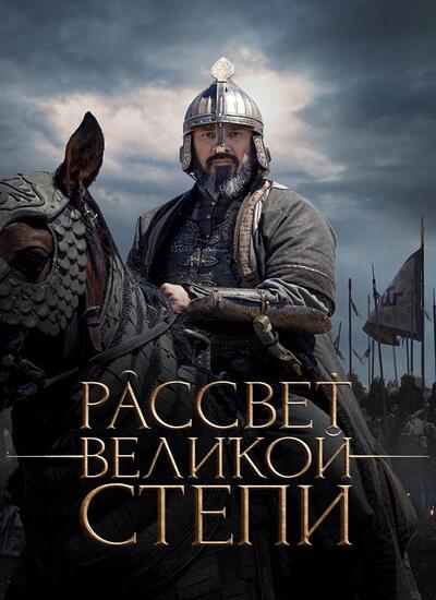 دانلود فیلم ظهور خان سفید Dawn of the Great Steppe 2024 دوبله فارسی