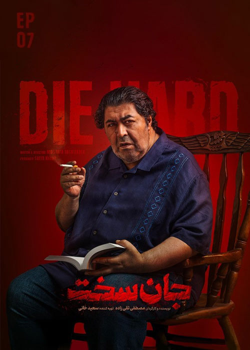 دانلود قسمت هفتم 7 از سریال ایرانی جان سخت