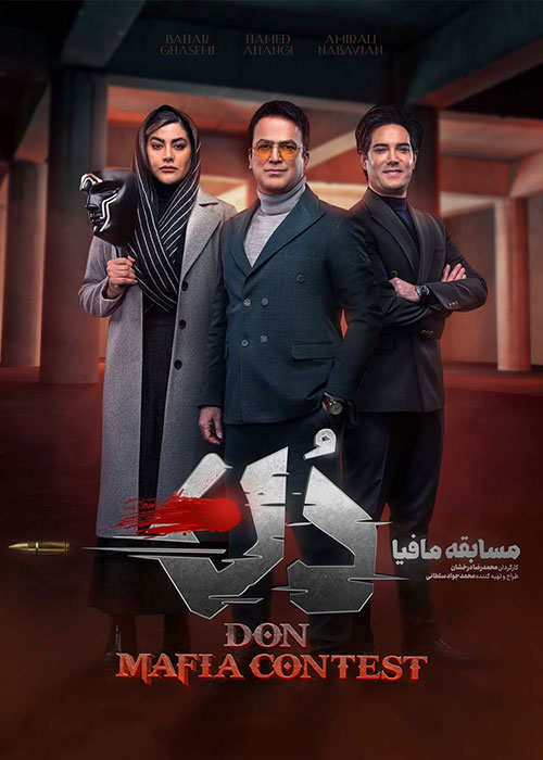 دانلود قسمت چهارم 4 از فصل اول برنامه مافیایی عالیجناب