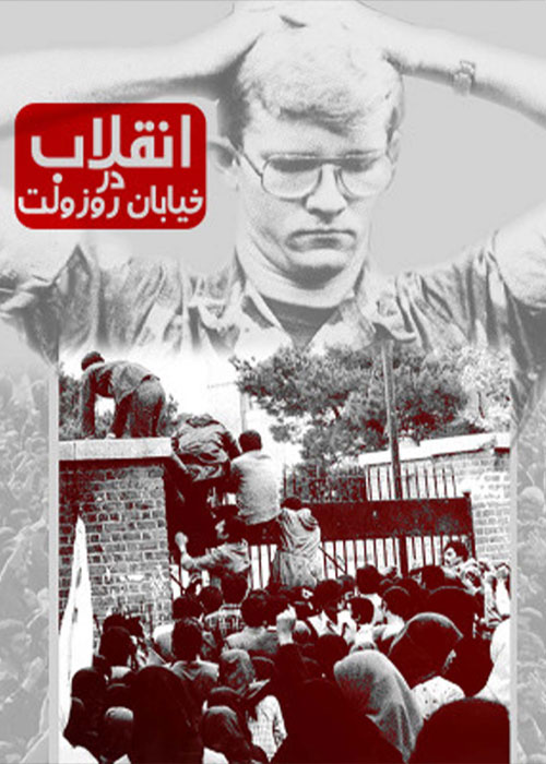 دانلود مستند ایرانی انقلاب در خیابان روزولت