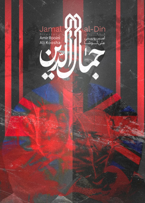 دانلود مستند ایرانی جمال الدین