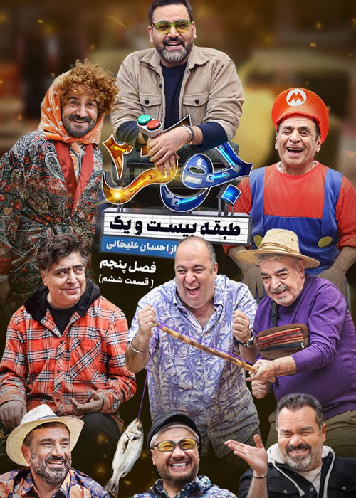 دانلود قسمت ششم 6 از فصل پنجم 5 مسابقه جوکر 2