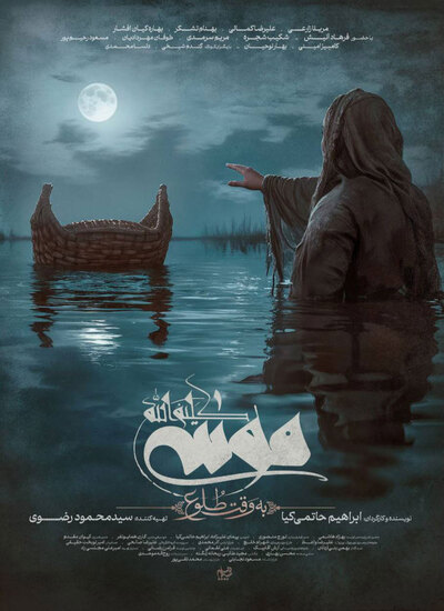 دانلود فیلم ایرانی موسی کلیم الله