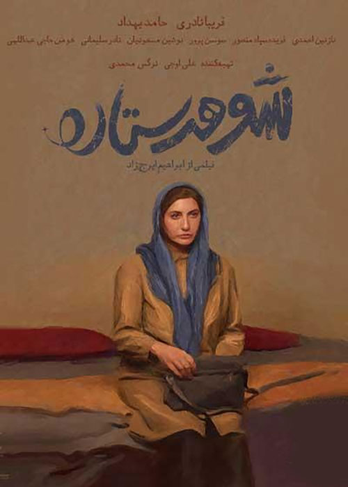 دانلود فیلم ایرانی شوهر ستاره