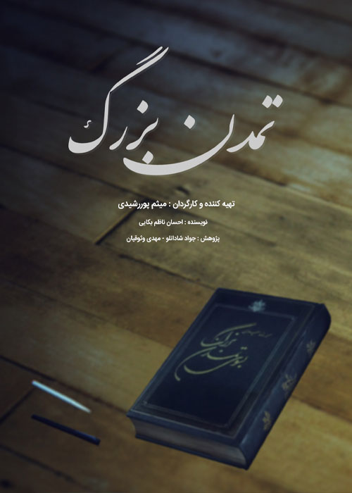 دانلود مستند ایرانی تمدن بزرگ