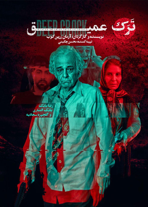 دانلود فیلم ایرانی ترک عمیق