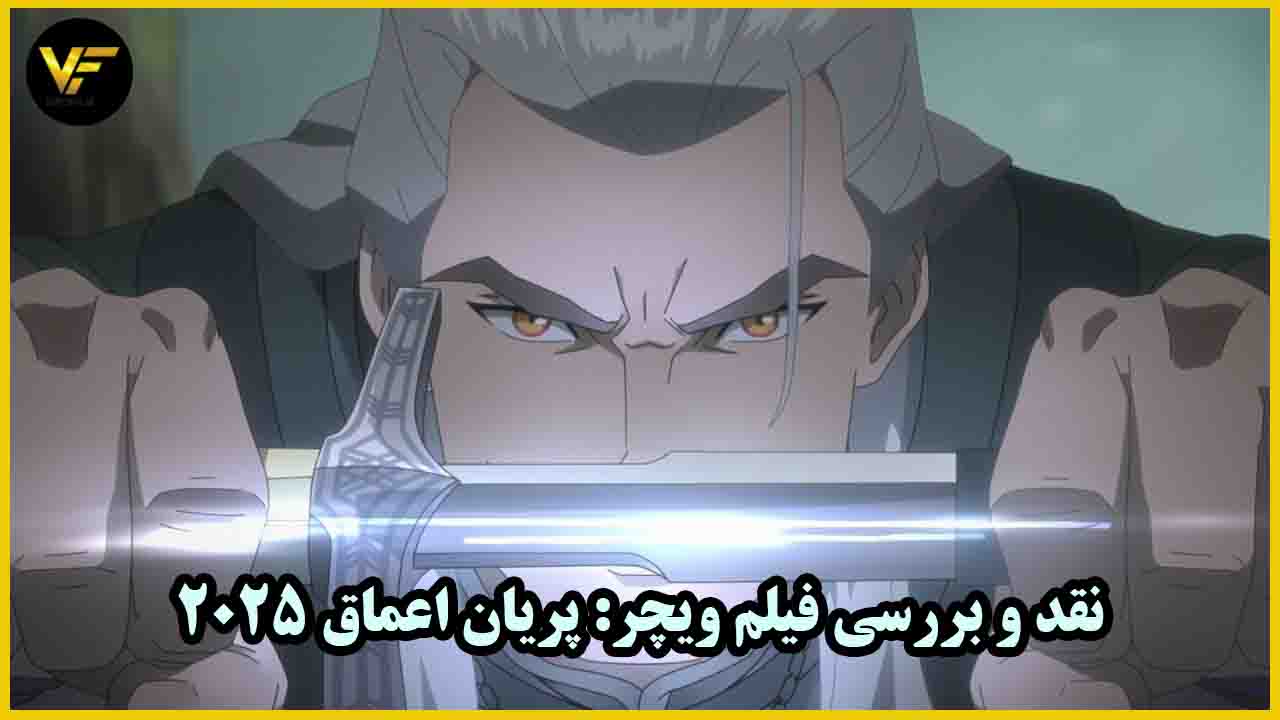 نقد و بررسی انیمیشن ویچر: پریان اعماق The Witcher: Sirens of the Deep 2025