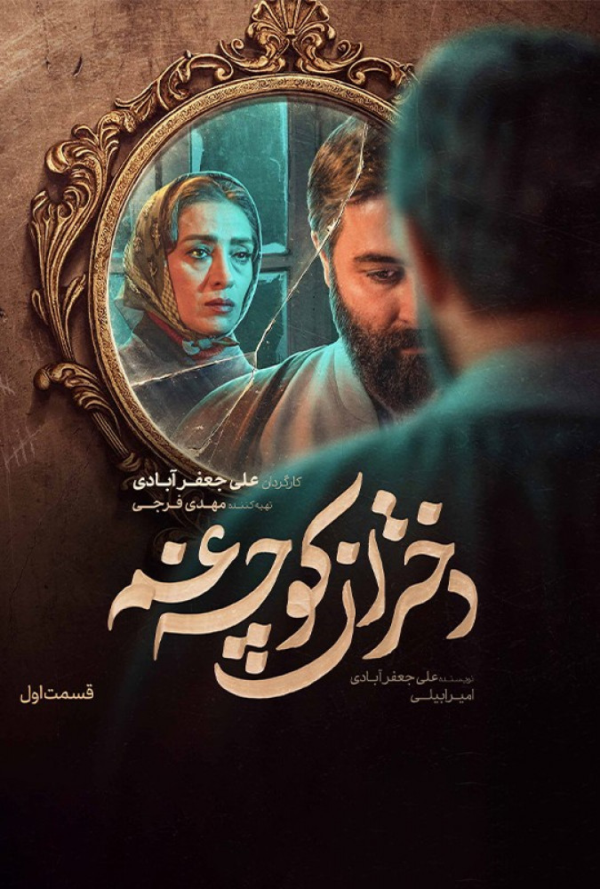 دانلود قسمت اول 1 سریال ایرانی دختران کوچه غم