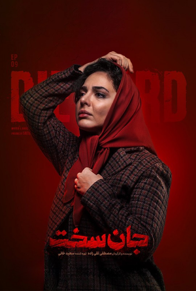 دانلود قسمت نهم 9 از سریال ایرانی جان سخت