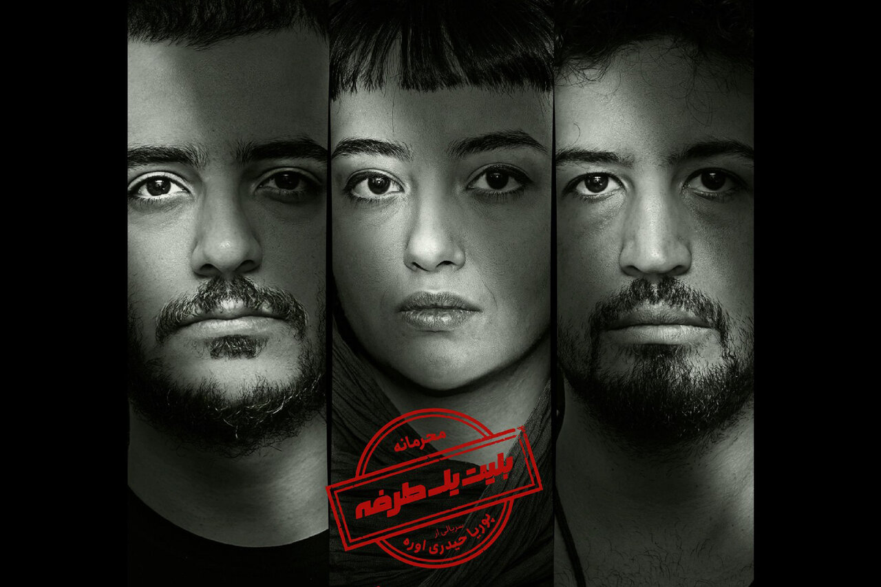 دانلود سریال ایرانی بلیط یک طرفه