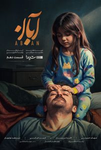 دانلود قسمت دهم 10 سریال ایرانی آبان