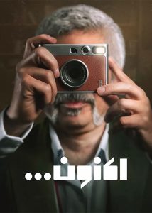 دانلود قسمت شانزدهم 16 سریال اکنون