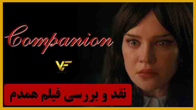 نقد و بررسی فیلم همدم Companion 2025&nbsp;