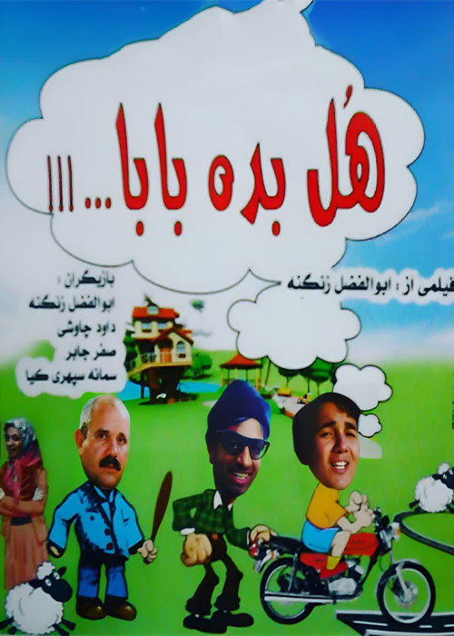 دانلود فیلم ایرانی هل بده بابا