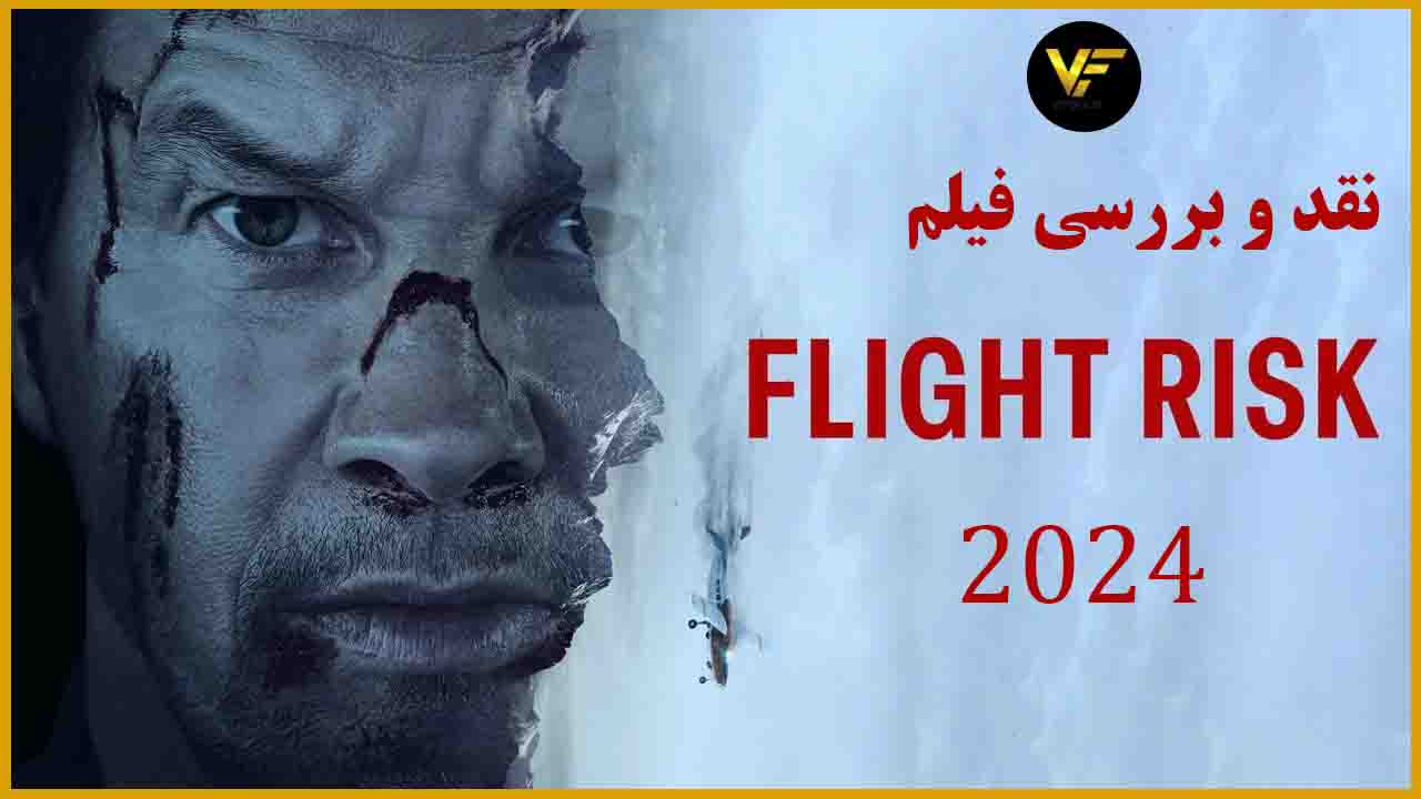 نقد و بررسی فیلم خطر پرواز 2024 Flight Risk