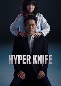دانلود سریال چاقوی بی‌قرار Hyper Knife 2025