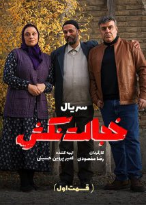 دانلود سریال ایرانی خجالت نکش
