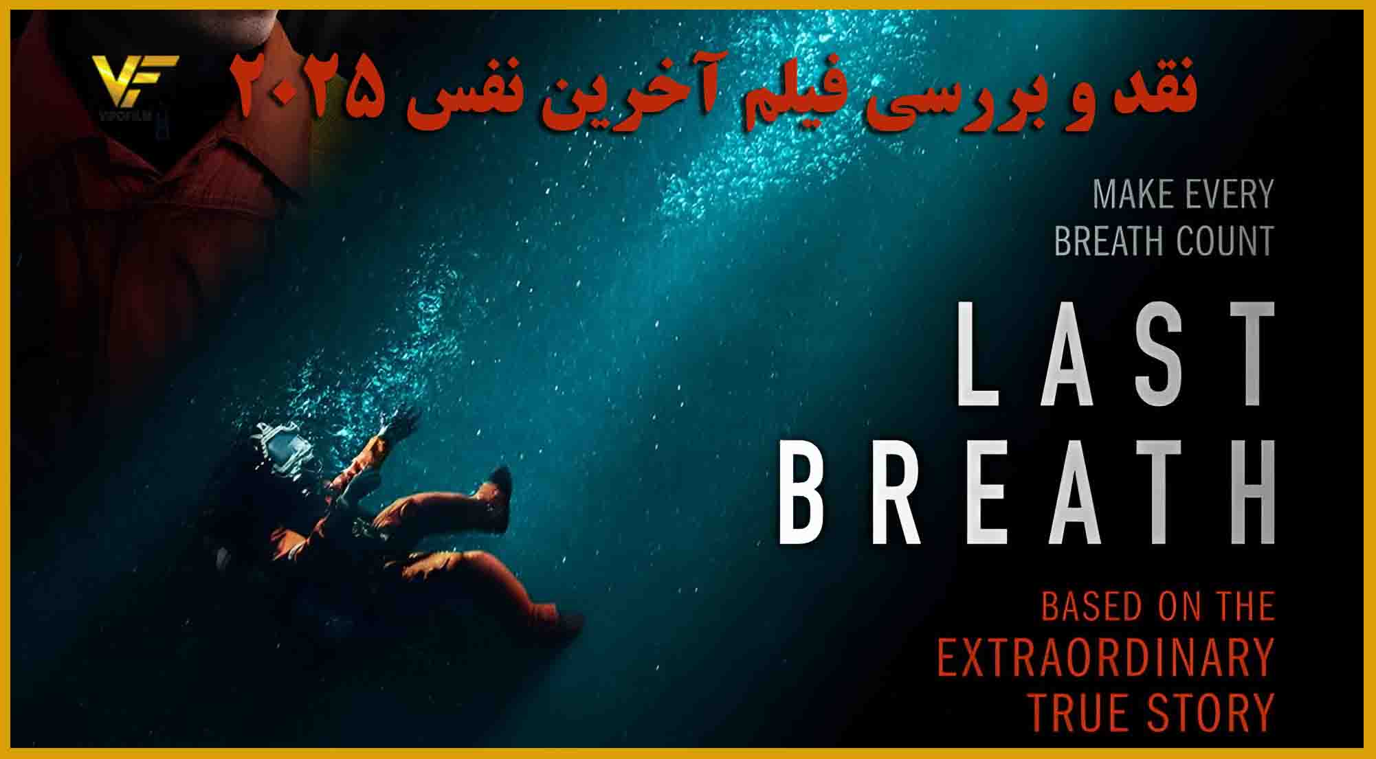 نقد و بررسی فیلم آخرین نفس 2025 "Last Breath"