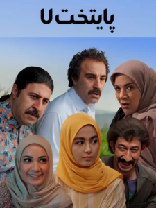 دانلود سریال پایتخت 7