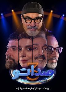 دانلود قسمت سوم 3 از فصل سوم برنامه و مسابقه صداتو