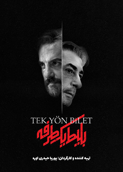 دانلود سریال ایرانی بلیط یک طرفه