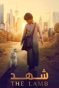 دانلود فیلم بره ای به نام عسل The Lamb 2024 دوبله فارسی