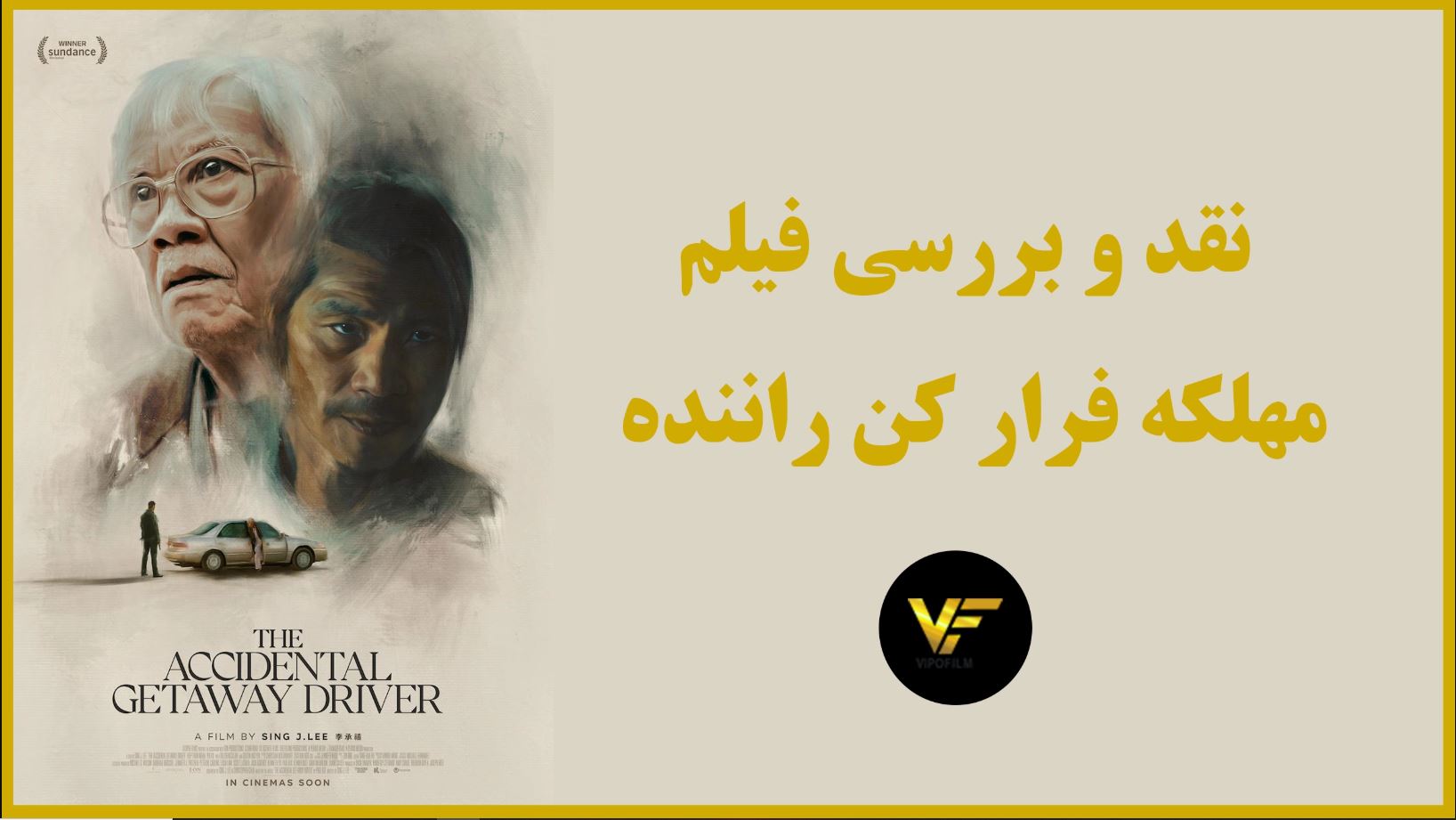 نقد و بررسی فیلم مهلکه فرار کن راننده (The Accidental Getaway Driver)