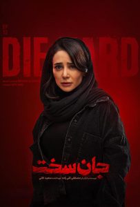دانلود قسمت دوازدهم 12 سریال ایرانی جان سخت