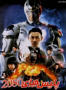 فیلم پلیس های 2080 Future X-Cops 2010 دوبله فارسی