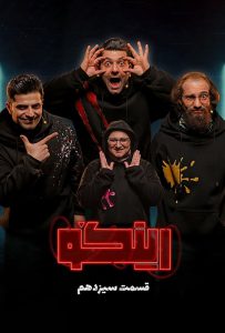 دانلود قسمت چهاردهم 14 مسابقه ایرانی رینگو