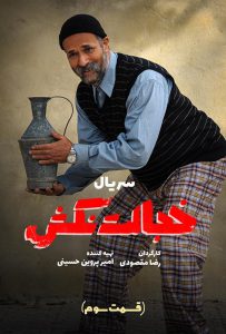 دانلود قسمت سوم 3 سریال ایرانی خجالت نکش